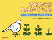 小倉えり子 / はじめてのおんがくドリルかいてみましょ