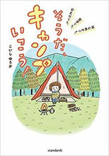 画像をギャラリービューアに読み込む, ＃こいし　ゆうか　著 ＃そうだ、キャンプいこう！ ｺｲｼﾕｳｶ :9784866362625
