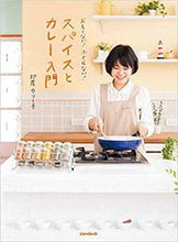 画像をギャラリービューアに読み込む, #印度カリー子 #スパイスとカレー入門
