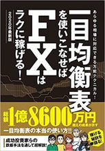 Load image into Gallery viewer, ＃一目均衡表を使いこなせばＦ　’２０最新版 :9784866364124
