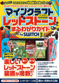 ＃マインクラフトレッドストーンまるわかりガ | Minecraft Redstone Complete Guide :9784866364469