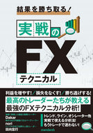 #スタンダーズ #結果を勝ち取る！実戦のＦＸテクニカル