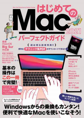 スタンダーズ / ’２１はじめてのＭａｃパーフェクトガイ