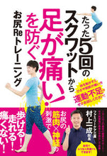 Load image into Gallery viewer, ＃村上　一成　著 ＃足が痛い！を防ぐお尻Ｒｅトレーニング ﾑﾗｶﾐｶｽﾞｼｹﾞ :9784866364742
