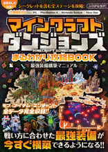 Load image into Gallery viewer, ＃マインクラフトダンジョンズまるわかり攻略 :9784866364919
