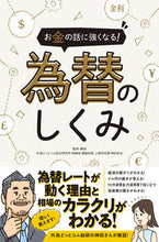 画像をギャラリービューアに読み込む, ＃神田　卓也 ＃お金の話に強くなる！為替のしくみ ｶﾝﾀﾞﾀｸﾔ :9784866364926
