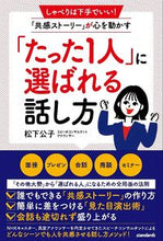 画像をギャラリービューアに読み込む, ＃松下　公子　著 ＃「たった１人」に選ばれる話し方 ﾏﾂｼﾀｷﾐｺ :9784866365008
