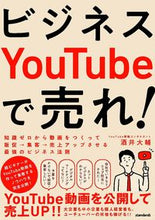 画像をギャラリービューアに読み込む, ＃酒井　大輔　著 ＃ビジネスＹｏｕＴｕｂｅで売れ！ ｻｶｲﾀﾞｲｽｹ :9784866365046
