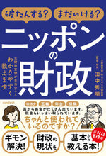 画像をギャラリービューアに読み込む, ＃田中　秀明 ＃破たんする？まだいける？ニッポンの財政 ﾀﾅｶﾋﾃﾞｱｷ :9784866365077
