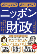 #田中秀明 #破たんする？まだいける？ニッポンの財政
