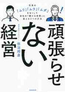 #KunihikoSaji #ManagementThatDoesntPushTooHard