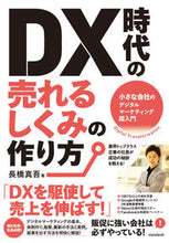 画像をギャラリービューアに読み込む, ＃長橋　真吾　著 ＃ＤＸ時代の売れるしくみの作り方 ﾅｶﾞﾊｼｼﾝｺﾞ :9784866365183
