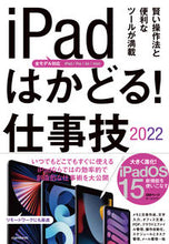 画像をギャラリービューアに読み込む, ＃’２２　ｉＰａｄはかどる！仕事技 :9784866365190
