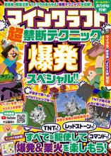 画像をギャラリービューアに読み込む, ＃マインクラフト超禁断テクニック爆発スペシ :9784866365268
