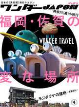 画像をギャラリービューアに読み込む, ＃ワンダーＪＡＰＯＮ　　　４ :9784866365398
