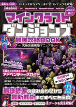 画像をギャラリービューアに読み込む, ＃マインクラフトダンジョンズ最強攻略ＢＯＯ :9784866365565
