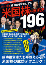 画像をギャラリービューアに読み込む, ＃’２２　米国株の稼ぎ技１９６ :9784866365589
