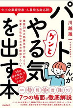 画像をギャラリービューアに読み込む, ＃川越　雄一　著 ＃パートさんがグンとやる気を出す本 ｶﾜｺﾞｴﾕｳｲﾁ :9784866365633
