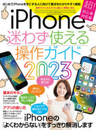 #スタンダーズ #’２３ｉＰｈｏｎｅ迷わず使える操作ガイ