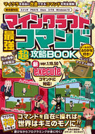 #スタンダーズ #マインクラフト最強コマンド超攻略ＢＯＯＫ