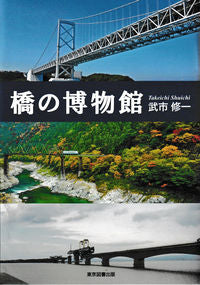 ＃橋の博物館 :9784866414454