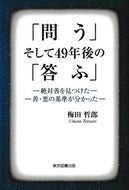 #梅田哲郎 #「問う」そして４９年後の「答ふ」