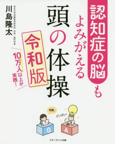 川島隆太 / 認知症の脳もよみがえる頭の体操令和版