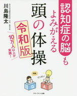川島隆太 / 認知症の脳もよみがえる頭の体操令和版