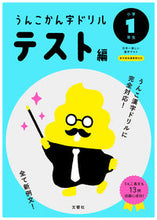画像をギャラリービューアに読み込む, ＃うんこかん字ドリル　テスト編　小学１年生 :9784866510613
