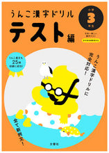 画像をギャラリービューアに読み込む, ＃うんこ漢字ドリル　テスト編　小学３年生 :9784866510637
