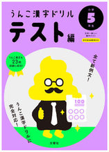 Load image into Gallery viewer, #Bunkyosha #UnkoKanjiDrillTestBookGrade5
