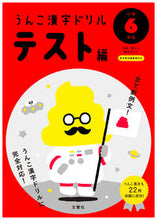 画像をギャラリービューアに読み込む, ＃うんこ漢字ドリル　テスト編　小学６年生 :9784866510668
