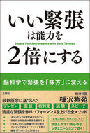 #樺沢紫苑 #いい緊張は能力を２倍にする