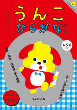 画像をギャラリービューアに読み込む, ＃うんこひらがなドリル :9784866510804
