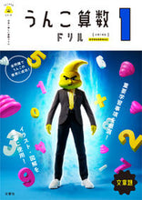 画像をギャラリービューアに読み込む, ＃うんこ算数ドリル文章題　小学１年生 :9784866510811
