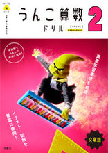 画像をギャラリービューアに読み込む, ＃うんこ算数ドリル文章題　小学２年生 :9784866510828
