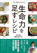 画像をギャラリービューアに読み込む, ＃麻木　久仁子　著 ＃一生、元気でいたいから生命力を足すレシピ ｱｻｷﾞｸﾆｺ :9784866510910
