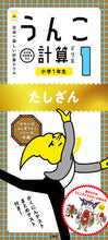画像をギャラリービューアに読み込む, ＃うんこ計算ドリル　小学１年生　たしざん :9784866511016
