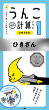 画像をギャラリービューアに読み込む, ＃うんこ計算ドリル　小学１年生　ひきざん :9784866511023
