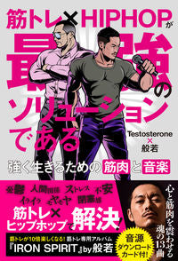 ＃Testostero ＃筋トレ×ＨＩＰＨＯＰが最強のソリューショ ﾃｽﾄｽﾃﾛﾝTESTOSTERONE :9784866511085