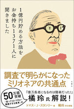 Load image into Gallery viewer, ＃Ｔ．Ｊ．スタンリー ＃１億円貯める方法をお金持ち１３７１人に聞 ｽﾀﾝﾘ-ﾄﾏｽTJ :9784866511122
