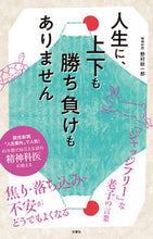画像をギャラリービューアに読み込む, #野村総一郎 #人生に、上下も勝ち負けもありません
