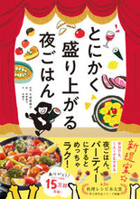画像をギャラリービューアに読み込む, ＃小田　真規子　料理 ＃とにかく盛り上がる夜ごはん ｵﾀﾞﾏｷｺ :9784866511276
