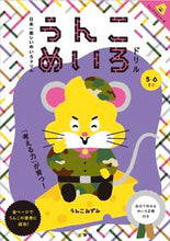 画像をギャラリービューアに読み込む, ＃うんこめいろドリル :9784866511436
