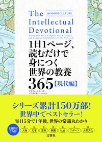 ＃世界の教養３６５　現代編 | World Education 365 Modern Edition :9784866511443