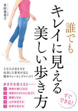 画像をギャラリービューアに読み込む, ＃誰でもキレイに見える美しい歩き方 :9784866511481
