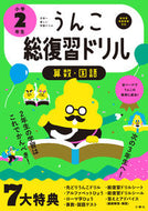 #文響社 #うんこ総復習ドリル小学２年生