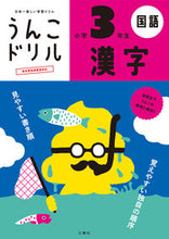 画像をギャラリービューアに読み込む, #文響社 #うんこドリル漢字小学３年生

