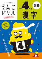 #Bunkyosha #UnkoKanjiDrill4thGrade