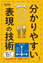 画像をギャラリービューアに読み込む, ＃藤沢 晃治 ＃新装版　「分かりやすい表現」の技術 ﾌｼﾞｻﾜｺｳｼﾞ | Koji Fujisawa :9784866511849
